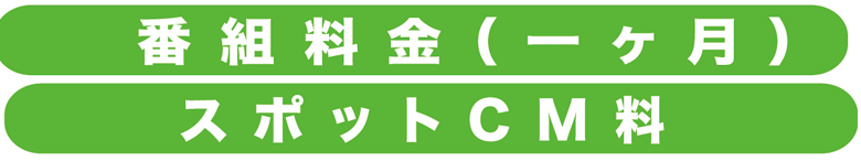料金表